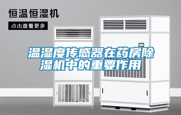 溫濕度傳感器在藥房草莓小视频黄色中的重要作用