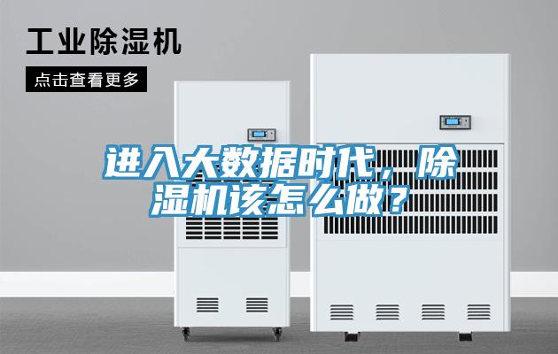 進入大數據時代，草莓小视频黄色該怎麽做？