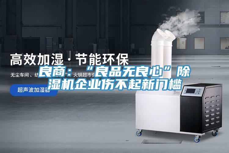 良商：“良品無良心”草莓小视频黄色企業傷不起新門檻