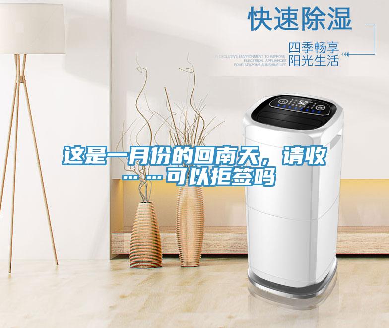 這是一月份的回南天，請收……可以拒簽嗎