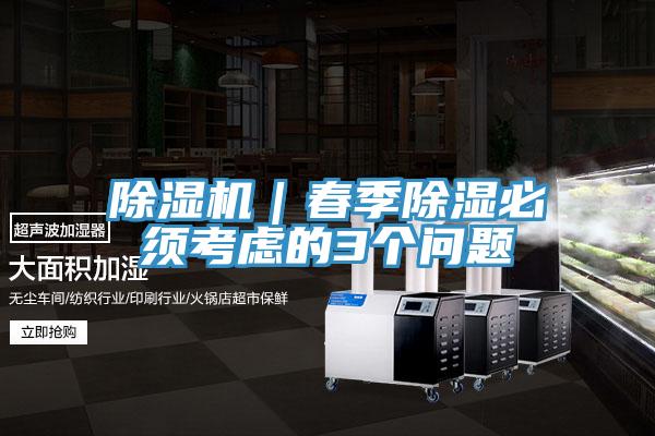 草莓小视频黄色｜春季除濕必須考慮的3個問題