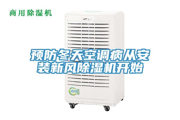 預防冬天空調病從安裝新風草莓小视频黄色開始