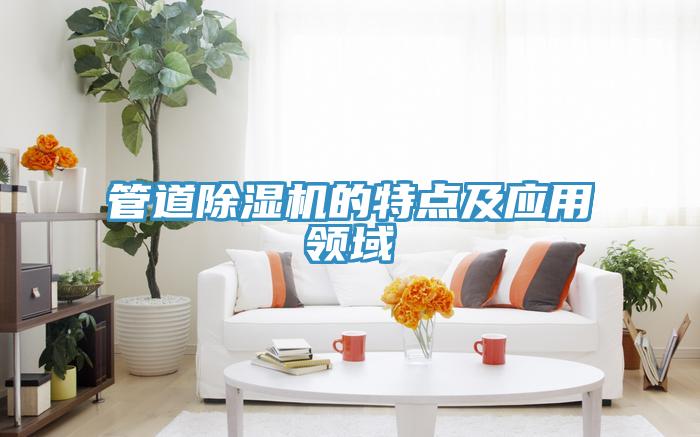 管道草莓小视频黄色的特點及應用領域