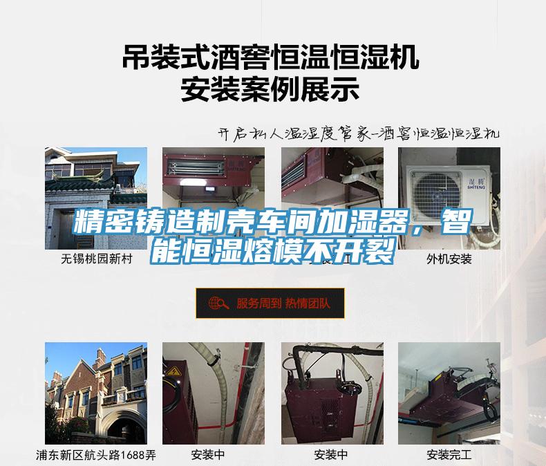 精密鑄造製殼車間加濕器，智能恒濕熔模不開裂