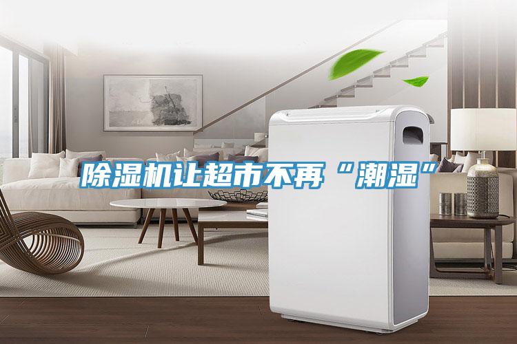 草莓小视频黄色讓超市不再“潮濕”