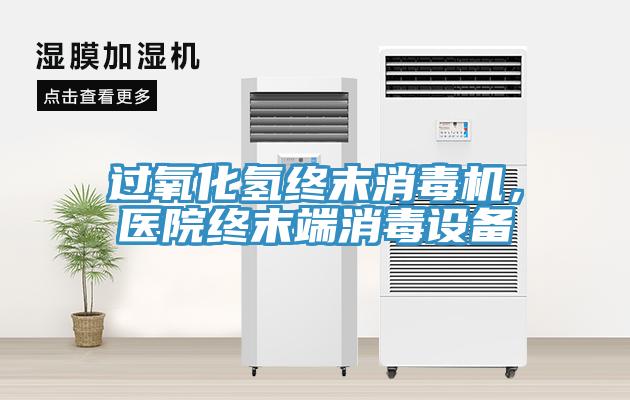 過氧化氫終末消毒機，醫院終末端消毒設備
