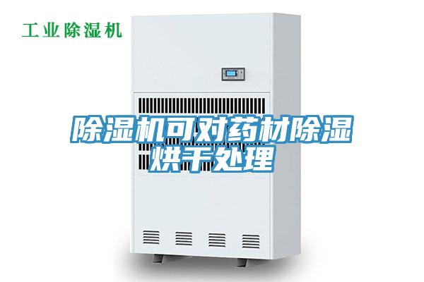 草莓小视频黄色可對藥材除濕烘幹處理