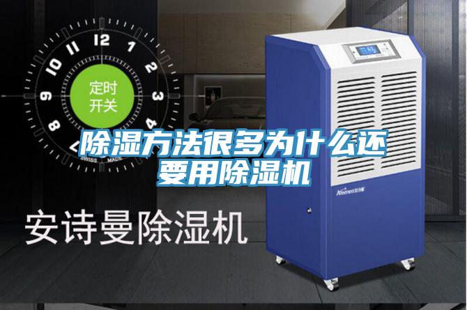 除濕方法很多為什麽還要用草莓小视频黄色