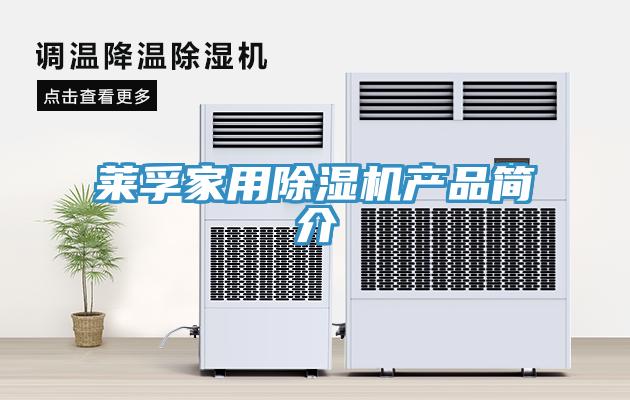 萊孚家用草莓小视频黄色產品簡介