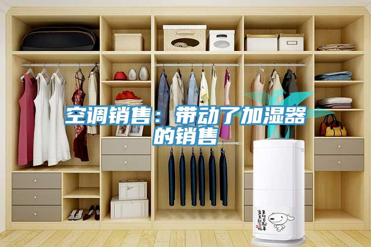 空調銷售：帶動了加濕器的銷售