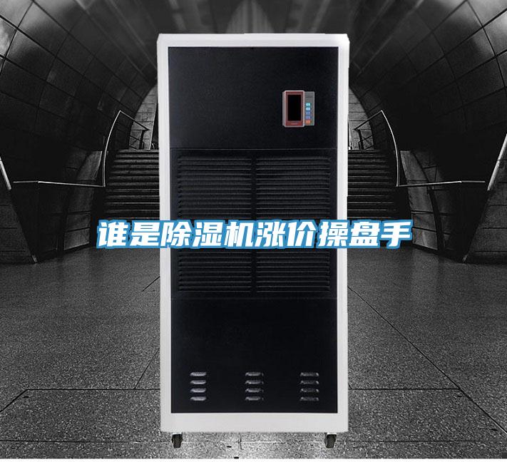 誰是草莓小视频黄色漲價操盤手