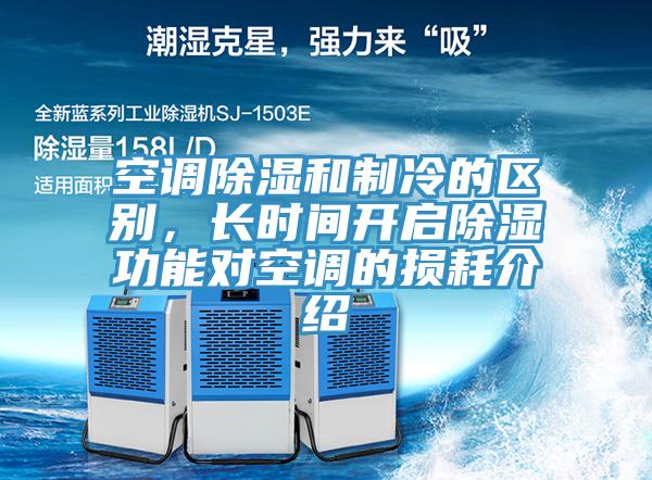 空調除濕和製冷的區別，長時間開啟除濕功能對空調的損耗介紹