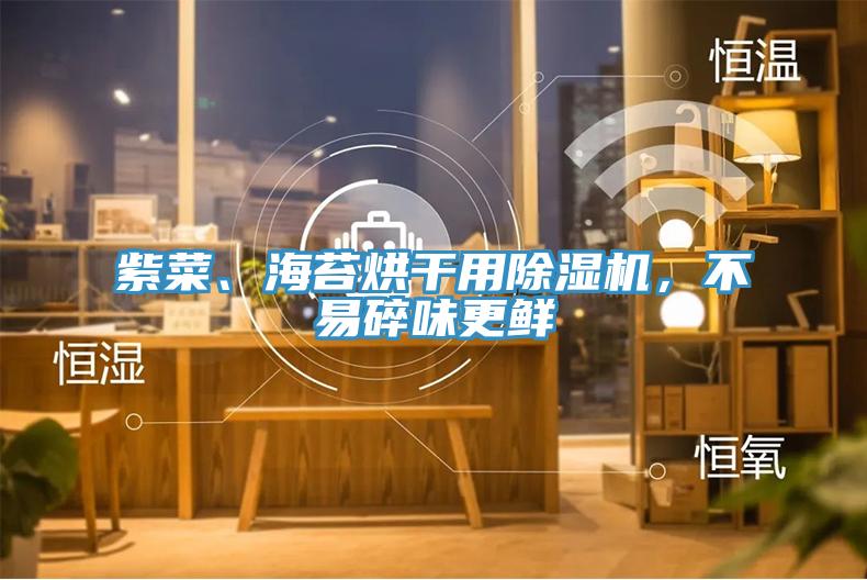 紫菜、海苔烘幹用草莓小视频黄色，不易碎味更鮮