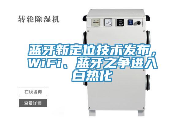 藍牙新定位技術發布，WiFi、藍牙之爭進入白熱化