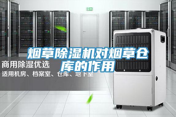 煙草草莓小视频黄色對煙草倉庫的作用