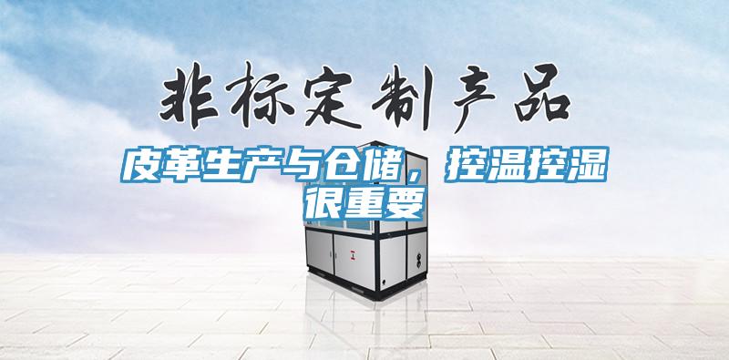 皮革生產與倉儲，控溫控濕很重要
