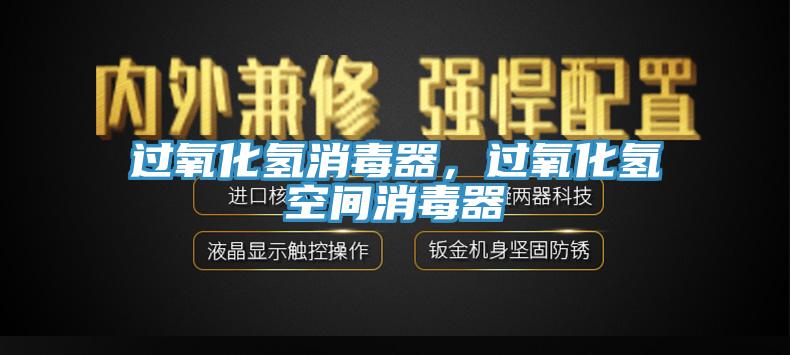 過氧化氫消毒器，過氧化氫空間消毒器