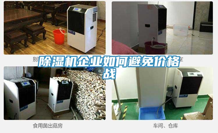 草莓小视频黄色企業如何避免價格戰