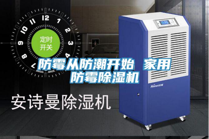 防黴從防潮開始 家用防黴草莓小视频黄色