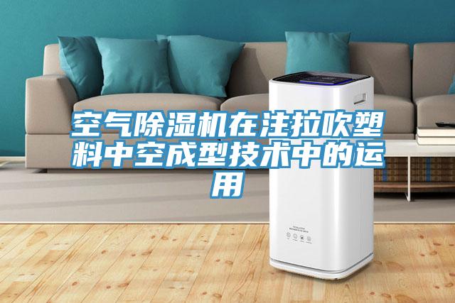空氣草莓小视频黄色在注拉吹塑料中空成型技術中的運用