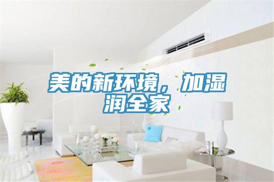 美的新環境，加濕潤全家
