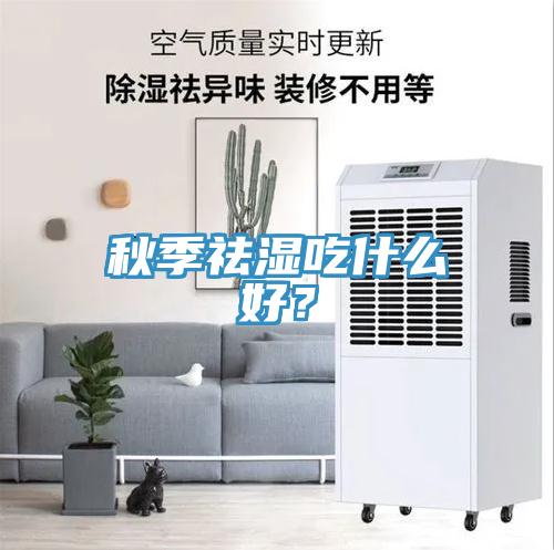 秋季祛濕吃什麽好？