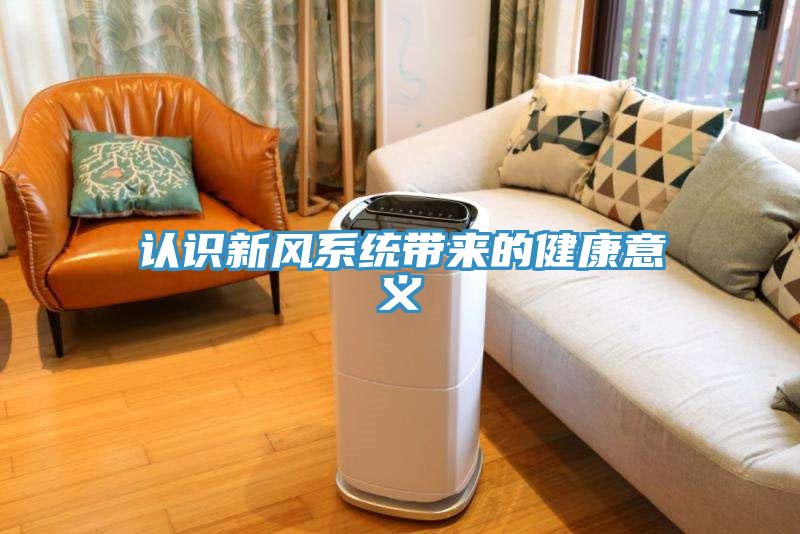認識新風係統帶來的健康意義