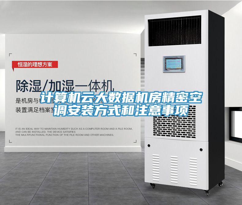 計算機雲大數據機房精密空調安裝方式和注意事項