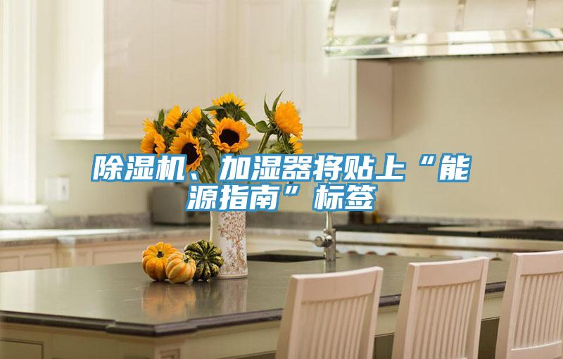 草莓小视频黄色、加濕器將貼上“能源指南”標簽