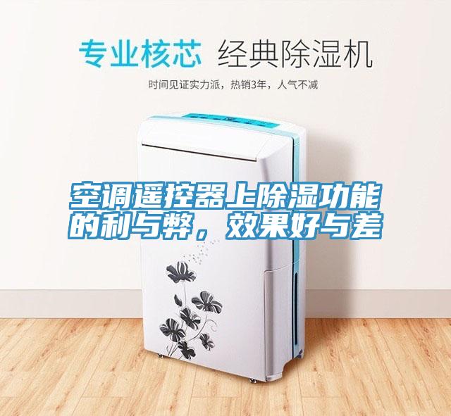 空調遙控器上除濕功能的利與弊，效果好與差