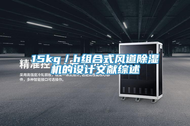 15kg／h組合式風道草莓小视频黄色的設計文獻綜述