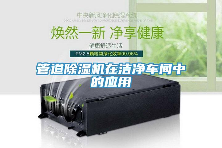 管道草莓小视频黄色在潔淨車間中的應用