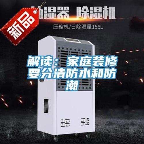 解讀：家庭裝修要分清防水和防潮