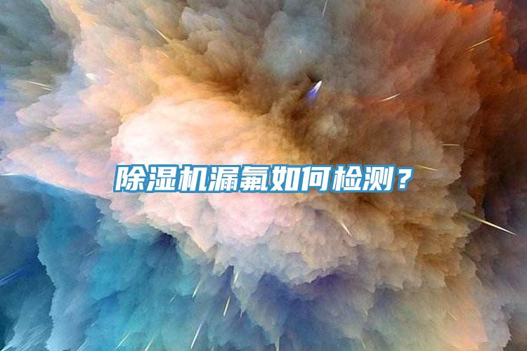 草莓小视频黄色漏氟如何檢測？