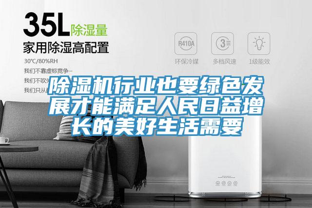 草莓小视频黄色行業也要綠色發展才能滿足人民日益增長的美好生活需要