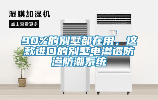 90%的別墅都在用，這款進口的別墅電滲透防滲防潮係統