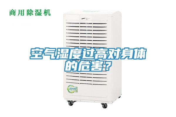 空氣濕度過高對身體的危害？