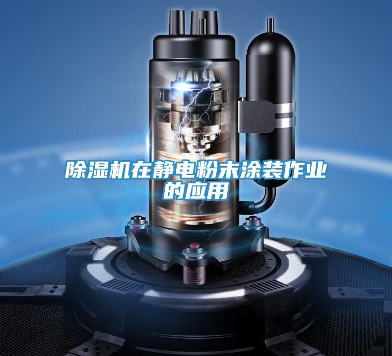 草莓小视频黄色在靜電粉末塗裝作業的應用