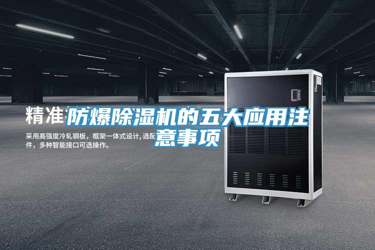 防爆草莓小视频黄色的五大應用注意事項