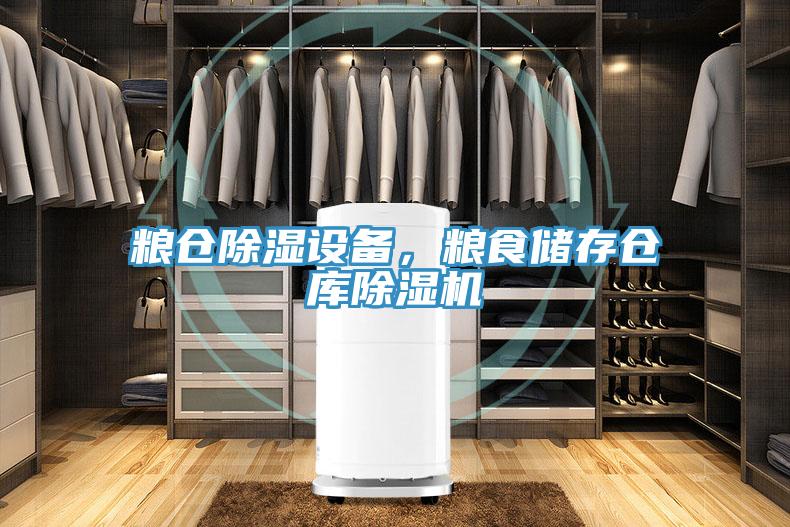 糧倉除濕設備，糧食儲存倉庫草莓小视频黄色