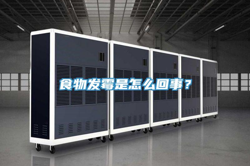 食物發黴是怎麽回事？