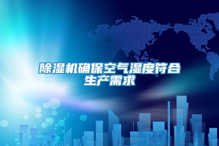 草莓小视频黄色確保空氣濕度符合生產需求