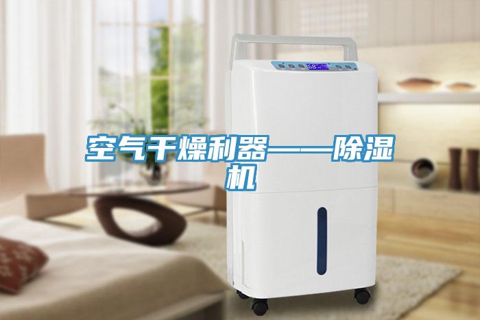 空氣幹燥利器——草莓小视频黄色