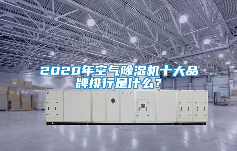 2020年空氣草莓小视频黄色十大品牌排行是什麽？