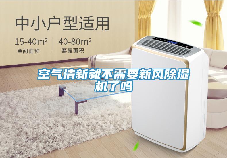 空氣清新就不需要新風草莓小视频黄色了嗎