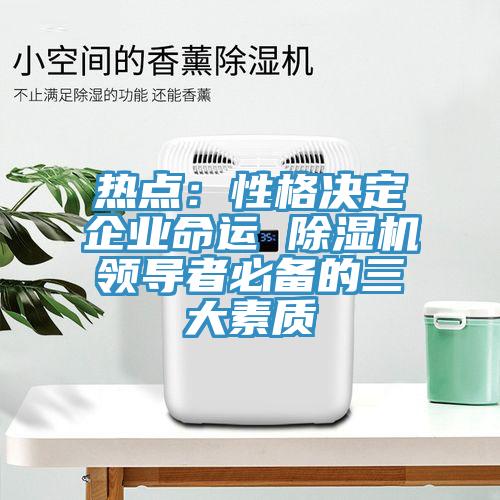 熱點：性格決定企業命運 草莓小视频黄色領導者必備的三大素質