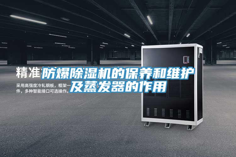 防爆草莓小视频黄色的保養和維護及蒸發器的作用