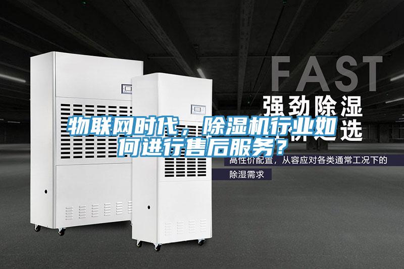 物聯網時代，草莓小视频黄色行業如何進行售後服務？