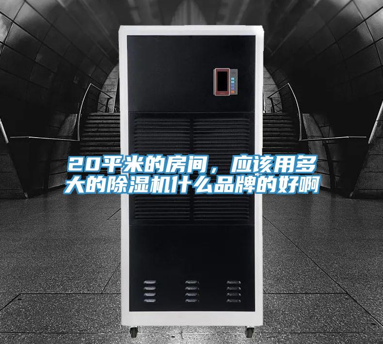 20平米的房間，應該用多大的草莓小视频黄色什麽品牌的好啊