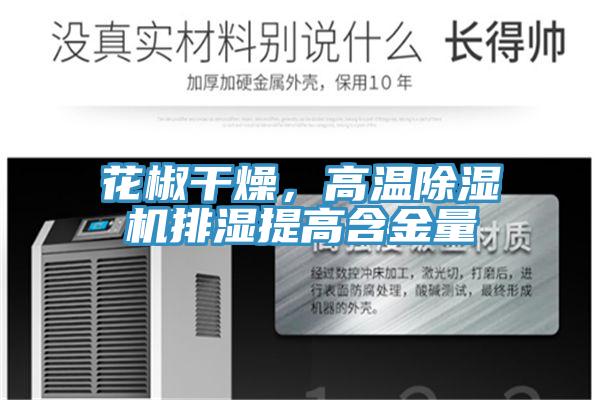 花椒幹燥，高溫草莓小视频黄色排濕提高含金量